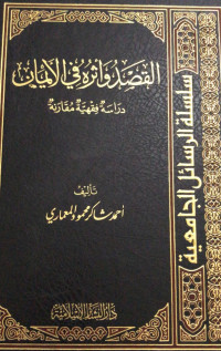 Image of Al-Qashdu wa Atsaruhu fi Al-Aiman Darasah Fiqhiyyah Muqaranah