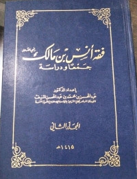 Image of Fiqh Anas bin Malik Jam'an wa Dirasatan Jilid 2