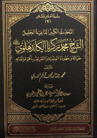 Image of Al-Muhaddits Al-Kabir Al-Da'iyah Al-Jalil Al-Syaikh Muhammad Zakariyya Al-Kandahlawiy Hayatuhu wa Juhuduh Al-'Ilmiyyah wa Al-Ta'rif bi Ahammi Muallifathuh