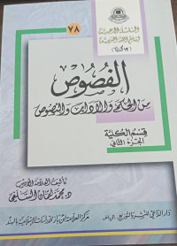 Image of As-Silsilah Adz-Dzahabiyyah li Ta`limi Al-Lughah Al-`Arabiyyah li Ghairi An-Nathiqina biha (12 Kitaban): Al-Fushush  min Al-Hikami wal Adabi wan-Nushush Qismul Al-Kulliyyah vol. 2