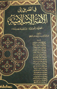 Image of Fi Al-Tariq  Ila Al-Ulfah Al-Islamiyyah