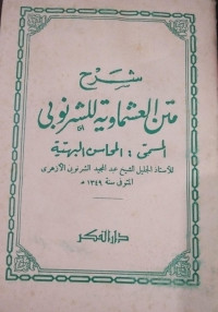 Image of Syarh Matn Al-'Asymawiyah li Al-Syarnawiy: Al-Musamma Al-Muhasin Al-Bahiyyah