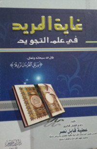 Image of Ghayah Al-Murid Fi Ilm At-Tajwiid