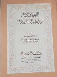 Image of Al-Tahdzir wa Al-Andzar min 'Uqubah Asbal Al-Izar
