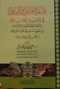 Image of Qa'id Al-Mitsliyy wa Al-Qaymiy fi Al-Fiqh Al-Islamiy wa Atsaruha 'ala Al-Huquq wa Al-Iltizamat ma'a Tathbiq Mu'ashir 'ala Nuqudina Al-Waraqiyyah (Al-Tadhakhham wa Al-Inkamasy)