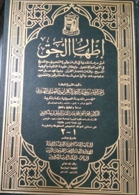 Image of Izhhar Al-Haqq: Adaq Dirasah Naqdiyyah fi Itsbat Wuqu' Al-Tahrif wa Al-Naskh fi Al-Taurah wa Al-Injil, wa Ibthal 'Aqidah Al-Tatslits wa Al-Wahiyyah Al-Masih, wa Itsbat I'jaz Al-Qur'an, wa Nubuwah Muhammad SAW, wa Al-Radd 'ala Syibh Al-Mustasyriqin wa Al-Minashshsarin vol. 1-2
