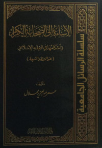 Image of Al-Isa`ah ila As-Sahabah Al-Kiram wa Ahkamuha fi Al-Fiqh Al-Islami (Inda As-sunnah wa Ash-Shi`ah