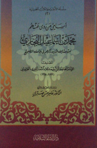 Image of Silsilat Al-Ajza` wa Al-Kutub Al-Hadithiyah (2), Asami man rawa `Anhum  Muhammad bin Ismail Al-Bukhari min Masyayikhihi Alladzina Dzakarahum fi Jami`ihi Ash-Shahih
