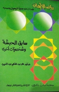 Image of Riyadh Al-Iman: Nafahat min Sirah Al-Rasul wa Shahbih 