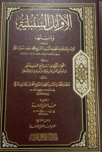 Image of Al-Awa`il As-Sunbuliyyah wa Dhailuha