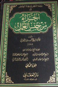 Image of Roudhotun Nazhir wa Nuzhatul Khathir fi Al-Jazaa` min jinsil `amal  vol. 2