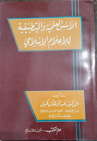 Image of Al-Usus Al-'Alamiyyah wa Al-Tathbiqiyah li Al-I'lam Al-Islamiyy
