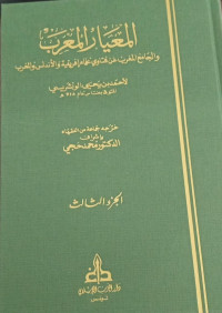 Image of Al-Mi'yar Al-Mu'rab wa Al-Jami' Al-Maghrib 'an Fatawa 'Ulama Ifriqiyah wa Al-Andalus wa Al-Maghrib vol. 3