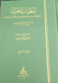 Image of Al-Mi'yar Al-Mu'rab wa Al-Jami' Al-Maghrib 'an Fatawa 'Ulama Ifriqiyah wa Al-Andalus wa Al-Maghrib vol. 4