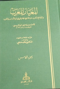 Image of Al-Mi'yar Al-Mu'rab wa Al-Jami' Al-Maghrib 'an Fatawa 'Ulama Ifriqiyah wa Al-Andalus wa Al-Maghrib vol. 5