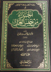 Image of Roudhotun Nazhir wa Nuzhatul Khathir fi Al-Jazaa` min jinsil `amal  vol. 1