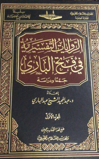 Image of Al-Riwayat Al-Tafsiriyyah fi Fath Al-Bari Jam`an wa Dirasah  vol. 1