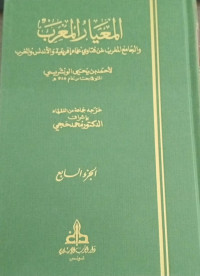 Image of Al-Mi'yar Al-Mu'rab wa Al-Jami' Al-Maghrib 'an Fatawa 'Ulama Ifriqiyah wa Al-Andalus wa Al-Maghrib vol. 7