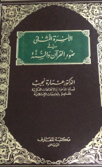 Image of Al-Usrah Al-Mithaliyah fi Dhaw` Al-Qur`an wa Al-Sunnah