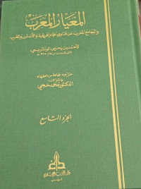 Image of Al-Mi'yar Al-Mu'rab wa Al-Jami' Al-Maghrib 'an Fatawa 'Ulama Ifriqiyah wa Al-Andalus wa Al-Maghrib vol. 9