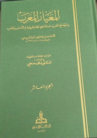 Image of Al-Mi'yar Al-Mu'rab wa Al-Jami' Al-Maghrib 'an Fatawa 'Ulama Ifriqiyah wa Al-Andalus wa Al-Maghrib vol. 10