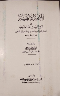 Image of Al-Minhah Al-Ilahiyyah fi Syarh Al-'Aqidah Al-Wasthiyah: lil-Imam Al-'Alim Al-Syaikh Ahmad bin Taymiyah Al-Haraniy Al-Dimasyqiy