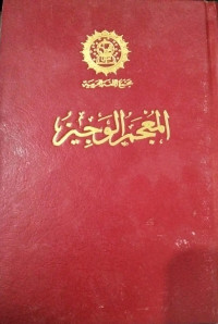 Image of Majmu'Al-Lughah Al-'Arabiyyah: Al-Majmu' Al-Wajiz