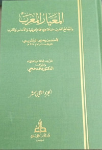 Image of Al-Mi'yar Al-Mu'rab wa Al-Jami' Al-Maghrib 'an Fatawa 'Ulama Ifriqiyah wa Al-Andalus wa Al-Maghrib vol. 12