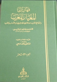 Image of Faharis Al-Mi'yar Al-Mu'rab wa Al-Jami' Al-Maghrib 'an Fatawa 'Ulama Ifriqiyah wa Al-Andalus wa Al-Maghrib vol. 13