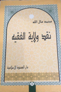 Image of Naqd Wilayat Al-Faqih
