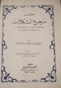 Image of Kitab Marji' Al-Musykilat: fi Al-I'tiqadat wa Al-'Ibadat wa Al-Mu'amalat wa Al-Jinayat 'ala Madzhab Al-Imam Malik RA