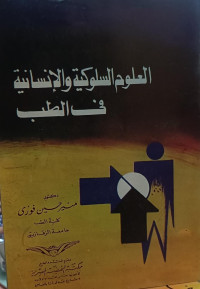 Image of Al-'Ilm Al-Sulukiyah wa Al-Insaniyah fi Al-Thibb