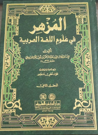 Image of Al-Muzhir fi 'Ulum Al-Lughah Al-'Arabiyah wa Anwaiha Jilid 2 vol. 2