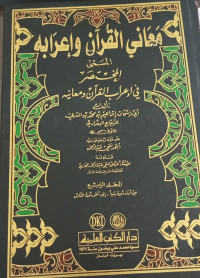Image of Ma`ani Al-Qur`an wa I`rabuh Musamma Al-Mukhtashar fi I`rab Al-Qur`an wa Ma`anih  vol. 4