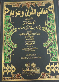 Image of Ma`ani Al-Qur`an wa I`rabuh Musamma Al-Mukhtashar fi I`rab Al-Qur`an wa Ma`anih  vol. 3