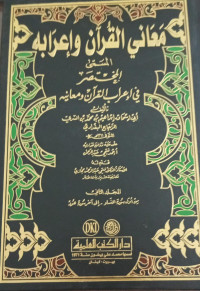 Image of Ma`ani Al-Qur`an wa I`rabuh Musamma Al-Mukhtashar fi I`rab Al-Qur`an wa Ma`anih  vol. 2