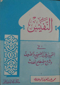 Image of Al-Nafis fi Al-Tamyiz baina Al-Shahih wa Al-Dha'if wa Syarh Musthalah Al-Hadits