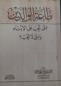 Image of Tha'ah Al-Walidain: Mataa Tajibu 'ala Abna' wa Mataa La Tajib?