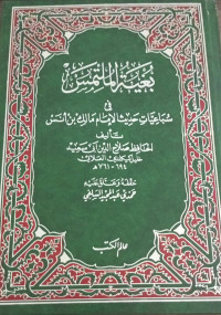 Image of Bughyatul Multamis fi Suba`iyyati Haditsi Al-Imam Malik bin Anas