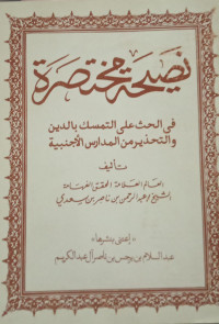 Image of Nashihah Mukhtashar: fi Al-Hats 'ala Al-Tamassuki bi Al-Din wa Al-Tahdzir min Al-Madaris Al-Ajnabiyah