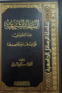 Image of As-Siyasah Asy-Syar'iyyah 'Inda Al-Juwaini Qawa'iduha Wa Maqasiduha