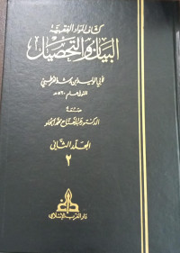 Image of Kasyf Al-Mawadd Al-Fiqhiyah Al-Bayan wa Al-Tahsil  Jilid. 2 vol. 2