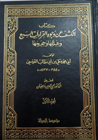 Image of Kitab Al-Kasyf 'an Wujuh Al-Qira'at Al-Sab'i wa 'Ilaliha wa Hijajiha vol. 1