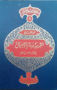 Image of Al-Mausu'ah Al-Islamiyyah Al-'Arabiyyah (8): Al-Tarbiyyah wa Bina'u Al-Ajyali fi Dhau'i Al-Islam