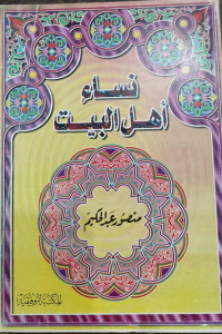 Image of Nisa' Ahl Al-Bait