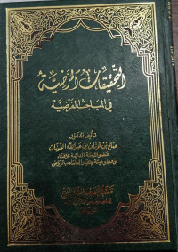 Image of Al-Tahqiqat Al-Hardhiyah fi Al-Mabahits Al-Fardhihyah