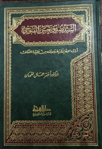 Image of As-Sayyid Shiddiq Hasan Al-Qanuji: Ara'uhu Al-I'tiqadiyah Wa Mauqifuhu Min Aqidah As-Salaf