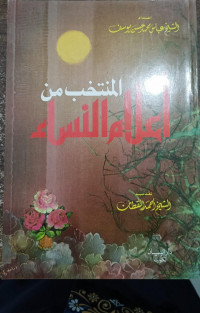 Image of Al-Muntakhab Min Ahlam An-Nisa'