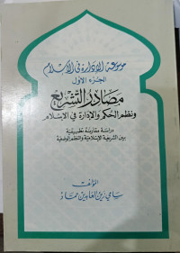 Image of Mausu`ah Al-Idarah fi Al-Islam Masadir Al-Tashri` wa Nizam Al-Hukm wa Al-Idarah fi Al-Islam vol. 1