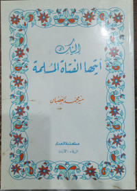 Image of Ayyatuha Al-fatahu Al-Muslimah